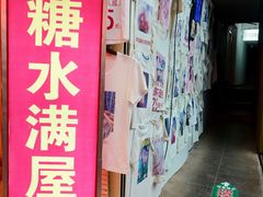 -于记糖水满屋