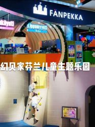 -幻贝家儿童乐园(武汉永旺梦乐城店)