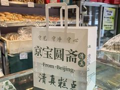 -宝圆斋清真糕点·蛋糕