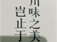 -榕意·川味之美(深业上城店)