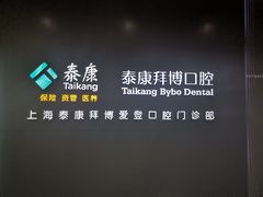 -泰康拜博口腔(松江印象城臻尔店)