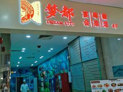 门面-梦都海鲜酒家(万达广场江桥店)