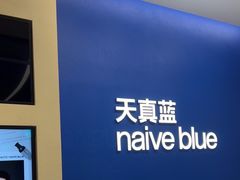 -天真蓝照相馆(五角场百联又一城店)