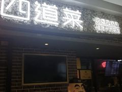 门面-四道菜·福建菜馆(莆田万达店)