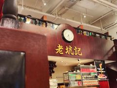 -老坑记·香港经典粤菜馆