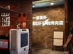 -霸腹烤肉(厦门柚子番店)