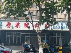 -劈柴院锅贴(沈阳路店)