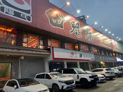 -田鸭肠·非遗火锅(彭州店)