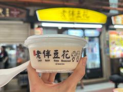 -老伴豆花(麦士威熟食中心店)