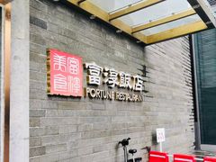 等位区-富淳饭店(陆家嘴保利广场店)
