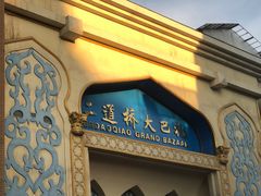 -新疆国际大巴扎