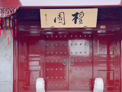 -檀园