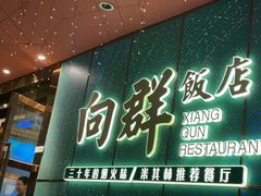 -粤·向群饭店(二沙岛店)