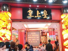 门面-皇上皇腊味店(下九路店)
