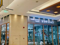 门面-爸爸糖手工吐司(苏州环球188店)