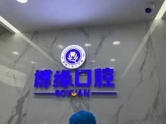 -博缘口腔