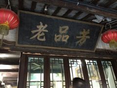 iphone_upload_pic-老品芳