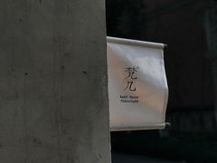 -梵几(东信·和创园店)