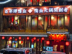 -谭鸭血老火锅(漳州路店)