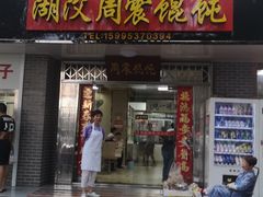 门面-周震馄饨