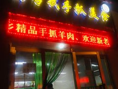 门面-马学武手抓美食(下南关总店)
