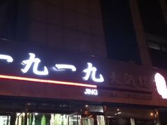 门面-首钢一九一九大酒楼(石景山店)