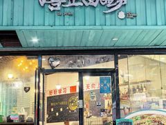 -唔止卤嘢·潮州菜(鹭江店)