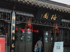 -梅园