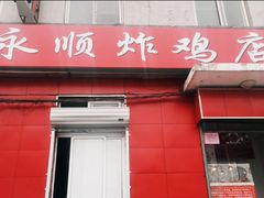 门面-永顺炸鸡(北京总店)