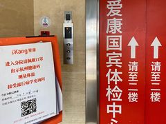 -爱康国宾体检中心(杭州滨江江南大道分院)