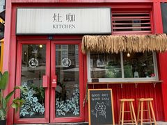 门面-灶咖KITCHEN