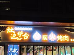 -灶边炉台·东北融合烤肉(南山店)