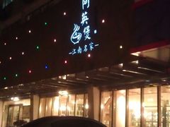 -阿英煲(凉城路店)