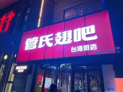门面-管氏翅吧(台湾街店)