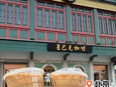 -星巴克臻选(北京前门大街店)