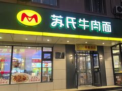 -苏氏牛肉面(团结路店)