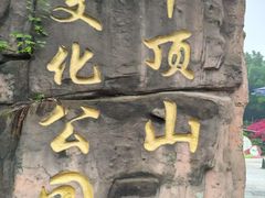 -重庆平顶山公园
