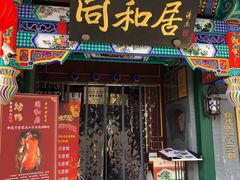 门面-同和居(什刹海店)