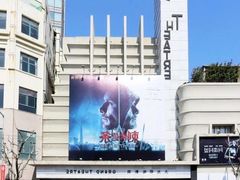 -大光明电影院(南京西路店)