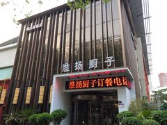 门面-淮扬厨子(健康路店)