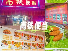 -高铁便当(长白街店)