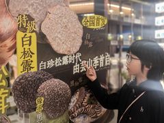 -芸山季·云南山珍菌火锅(人民广场来福士店)