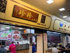 -珍珍小食店(西华路店)