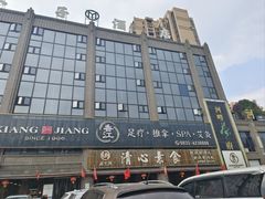 -福慧缘清心素食(峨眉山前店)