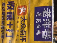 -老萍巷莲花血鸭·萍乡地标江西菜(步行街店)