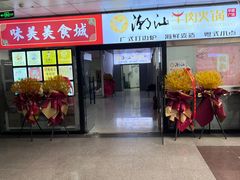 -潮汕牛肉火锅
