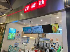 门面-桂桂茶(大宁国际广场店)