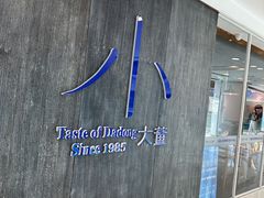 -小大董·烤鸭(王府井apm店)