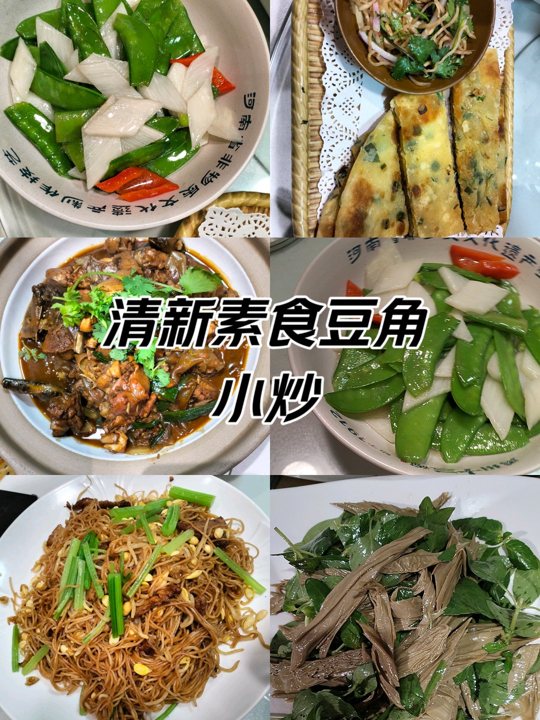 舌尖素食美食（素食鲜味
的做法大全）《素食的吃法》