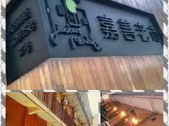 upload_pic-嘉善老市